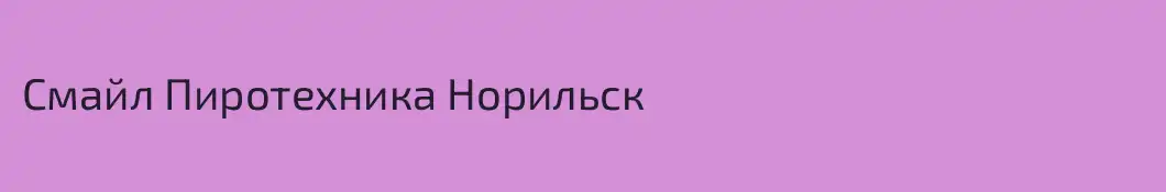 Смайл Пиротехника Норильск